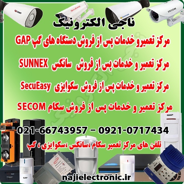 تعمیر و خدمات پس از فروش سکام،سانکس،گپ،سکوایزی