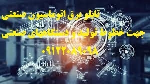 تابلو برق اتوماسیون صنعتی جهت خطوط تولید و دستگاهه
