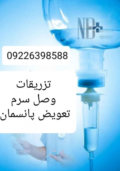 تزریقات و تعویض پانسمان و وصل سرم کل تهران
