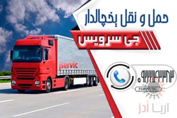 حمل و نقل کامیون یخچالی تهران