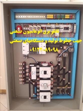 تابلو برق اتوماسیون صنعتی جهت خطوط تولید و دستگاههای صنعتی