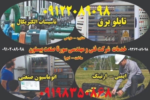 طراحی، ساخت، مونتاژ، نصب، راه اندازی تابلوهای صنعت