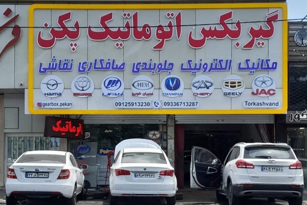 تعمیر تخصصی گیربکس اتوماتیک خودرو های چینی