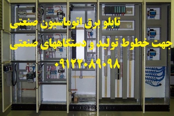 تابلو برق اتوماسیون صنعتی جهت خطوط تولید و دستگاهه