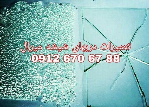 رگلاژ درب شیشه ای  تهران 09126706788