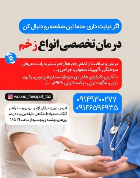درمان زخم استان آذربایجان