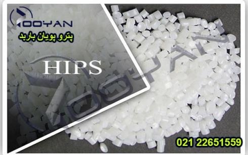 فروش پلی استایرن مقاوم به ضربه (HIPS)