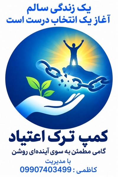 کمپ درمان اعتیاد شهریار