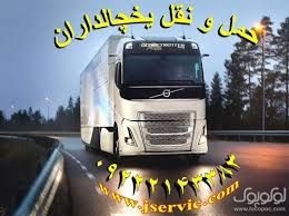 سامانه اعلام بار یخچالداران داراب