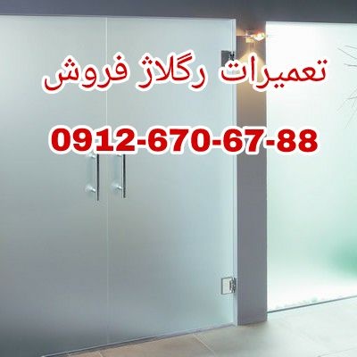 تعمیر شیشه سکوریت رگلاژ درب شیشه ای 09104747417