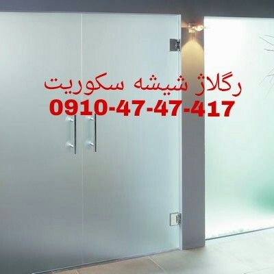 تعمیرات درب های شیشه ای سکوریت/میرال 09126706788