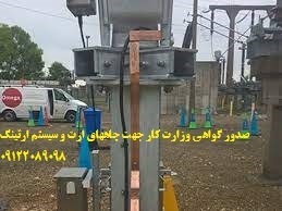 صدور گواهی وزارت کار جهت چاههای ارت و سیستم ارتینگ