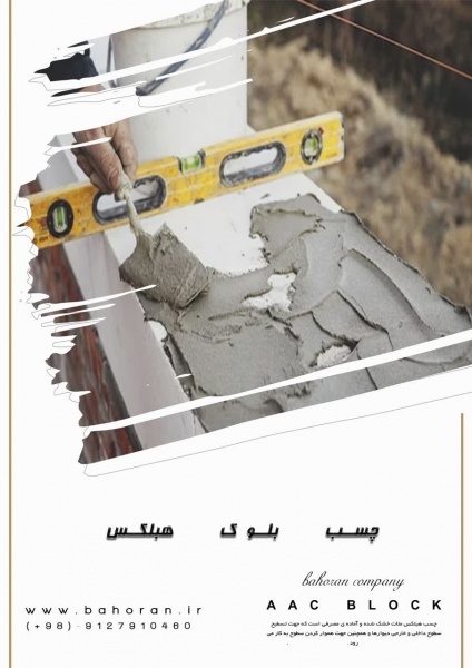 چسب هبلکس - قیمت چسب بلوک هبلکس