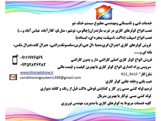 خدمات فنی و تاسیساتی ومهندسی مطبوع سیستم خنک شو