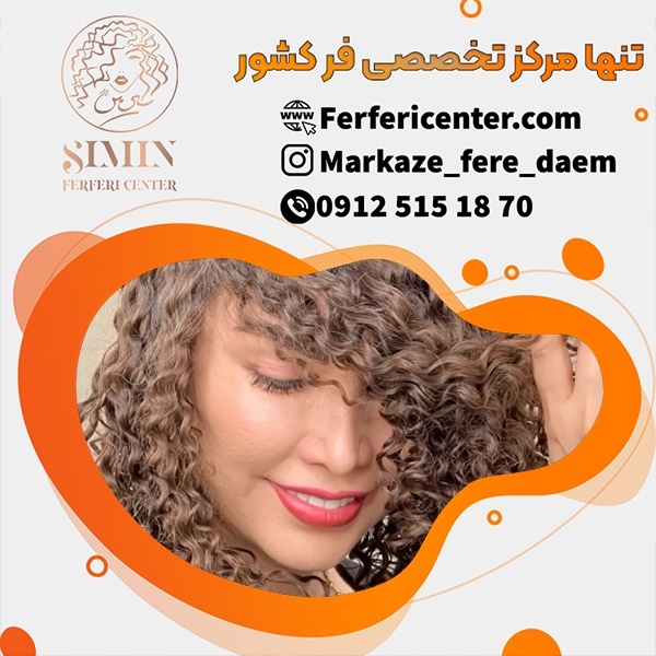 فر کردن مو شش ماهه در تهران