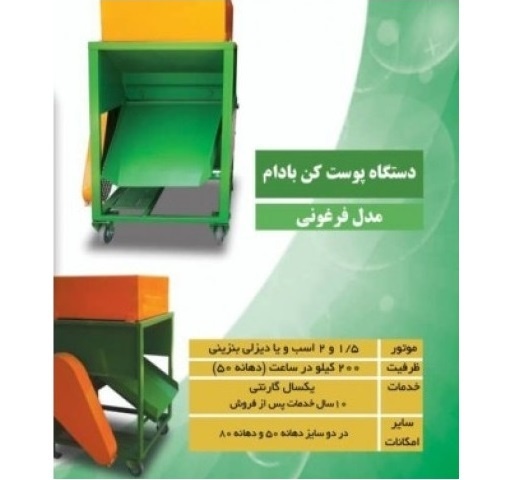 پوست کنی و جدا کننده پوست سبز بادام