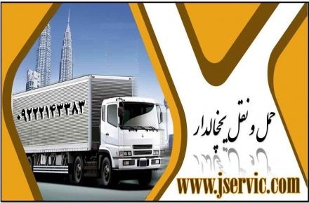 شرکت حمل و نقل باربری یخچالداران قم