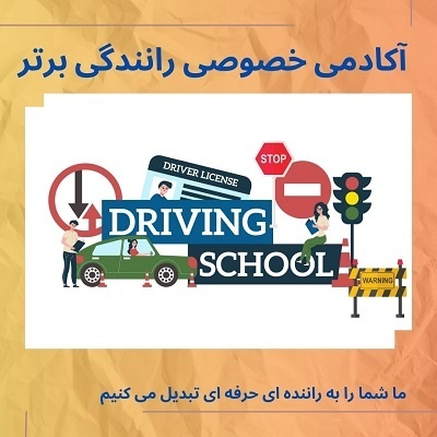 آموزش رانندگی خصوصی بدون گواهینامه