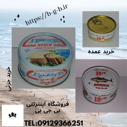 فروش عمده و جزئی تن ماهی