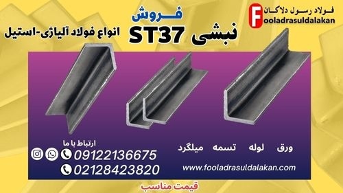 نبشی st37-نبشی فولادی st37-فروش نبشی st37