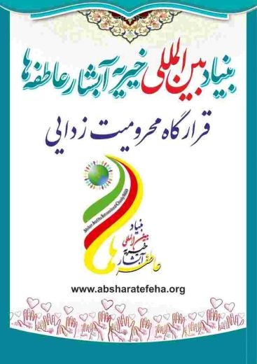 بنیادبین المللی خیریه آبشارعاطفه ها
