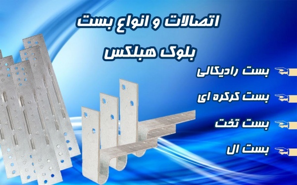 چسب بلوک هبلکس – ملات آماده – بست هبلکس