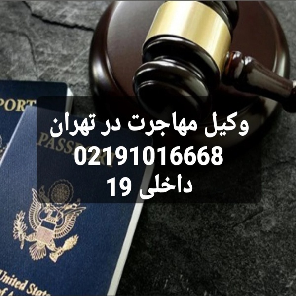 وکیل مهاجرت در تهران