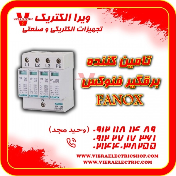 تامین کننده برقگیر فنوکس 1405