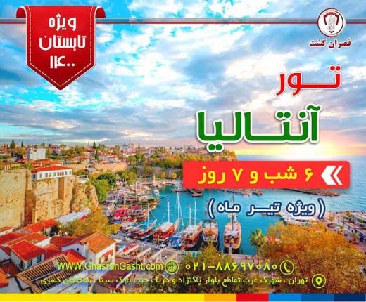 آفر ویژه تور آنتالیا ( تابستان 1400) - قصران گشت