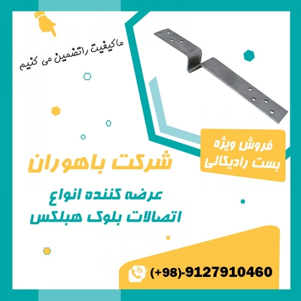 بست بلوک هبلکس - اتصالات بلوک هبلکس