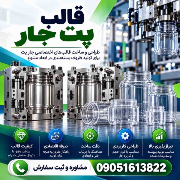 سفارش ساخت قالب پت جار با طراحی اختصاصی| ضمانت کیفیت+ مشاوره