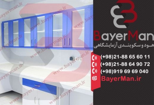 کابینت بندی آزمایشگاهی بایرمن با قیمت عالی