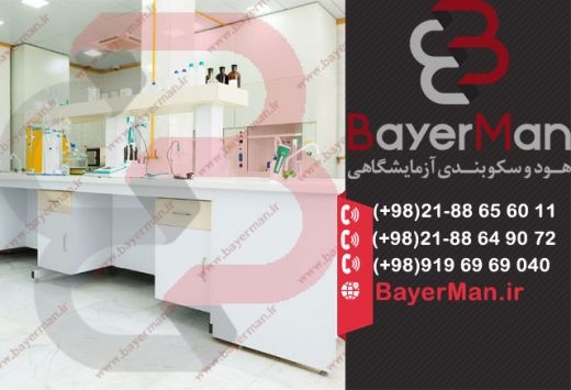 میز بندی ازمایشگاهی بایرمن با کیفیت بی نظیر