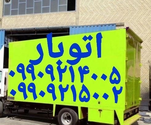 باربری اتوبار اسلامشهر//باربری واوان کاشانی مطهری