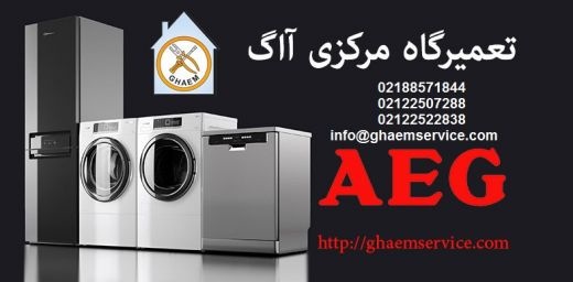 خدمات نمایندگی لباسشویی AEG در سراسر تهران