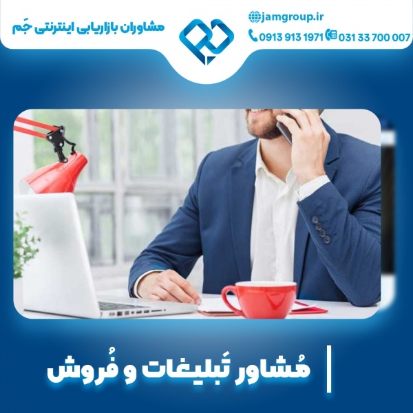 مشاور تبلیغات در اصفهان 09139131971