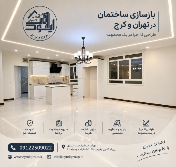 بازسازی ساختمان در مناطق شمال تهران نیاوران ولنجک