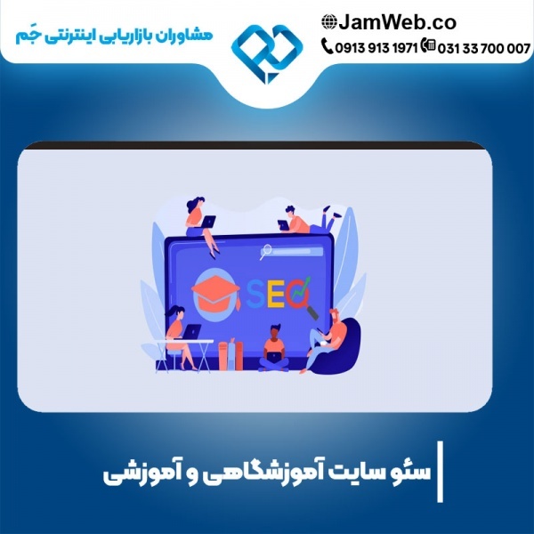 سئو سایت آموزشگاهی با گروه مشاوران بازاریابی جَم