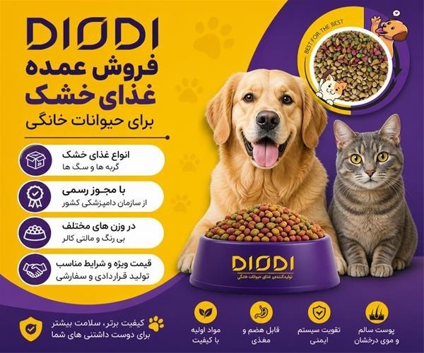 فروش عمده غذای خشک برای حیوانات خانگی