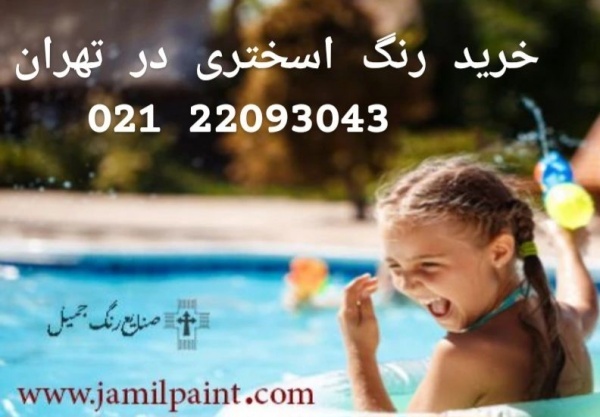 خرید رنگ استخری