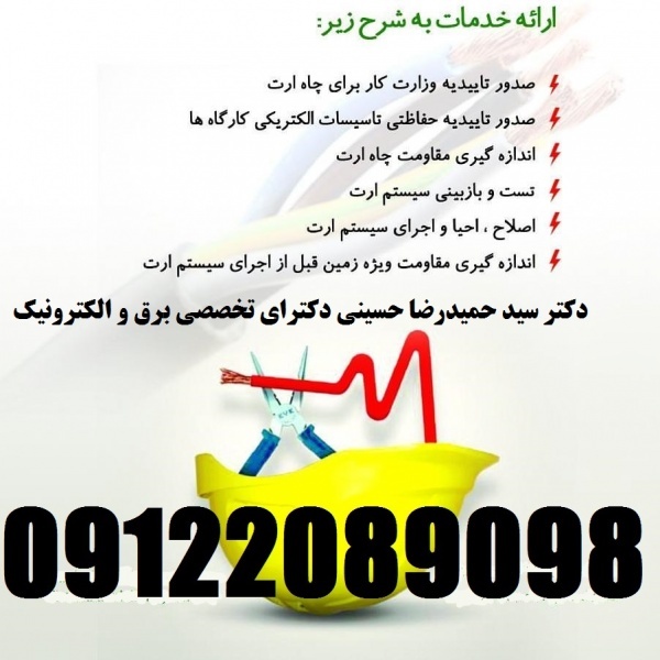 تست پیوستگی و همبندی – بازرس اداره کار – تست ارت