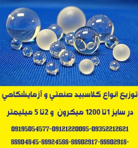 توزیع و ارائه انواع گلاسبید و پرل شیشه ای در گرید آزمایشگاهی