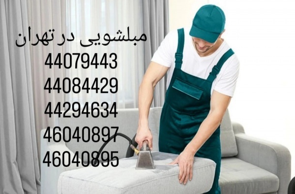 مبل شویی در منزل تهران