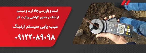 تست و بازرسی چاه ارت و سیستم ارتینگ و صدور گواهعی