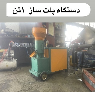 فروش دستگاه کنسانتر ساز دامی (پلت زن )