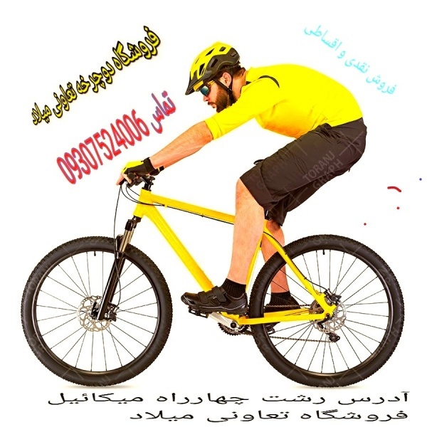 دوچرخه فروشی تعاونی میلاد رشت 7
