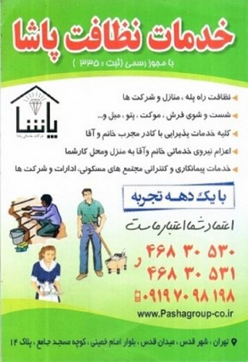 خدمات نظافت پاشا