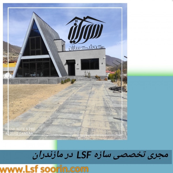 انجام پیمانکاری سازه پیش ساخته ال اس اف ، LSF