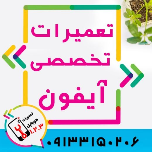 تعمیر ال سی دی گوشی آیفون در اصفهان با قیمت مناسب