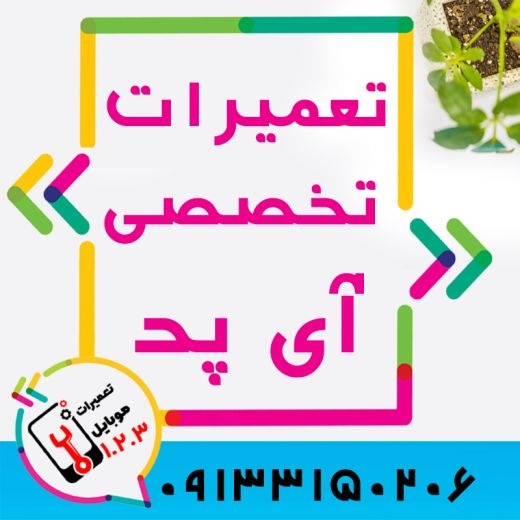 تعمیر تاچ ال سی دی گوشی آیفون در اصفهان